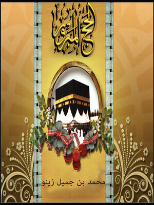 cover image of الحج المبرور